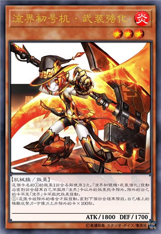 流界初号机·武装强化