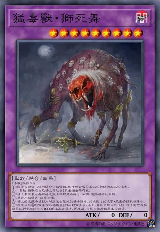 猛毒兽·狮死舞