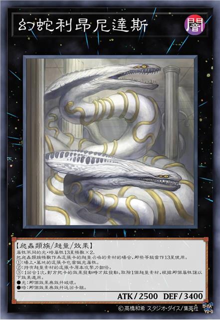 幻蛇利昂尼达斯