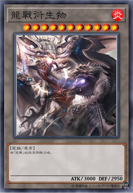 龙战衍生物