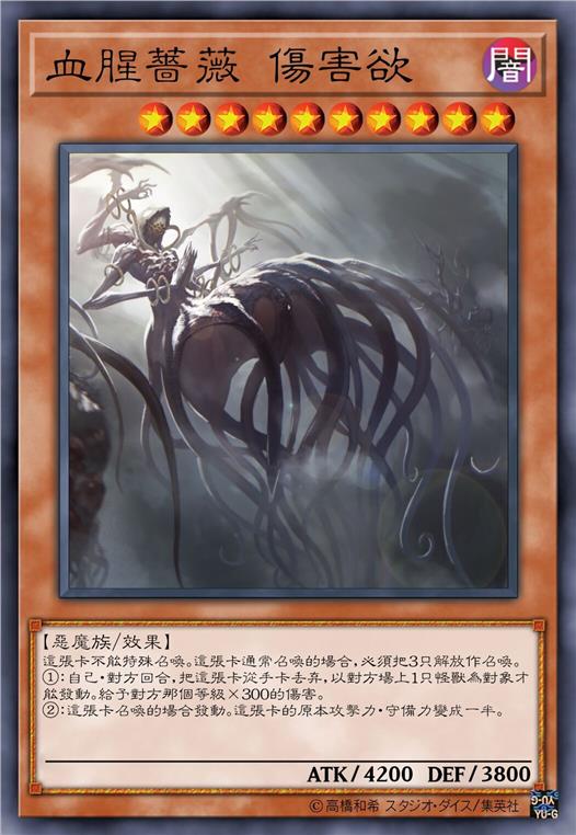 血腥蔷薇 伤害欲