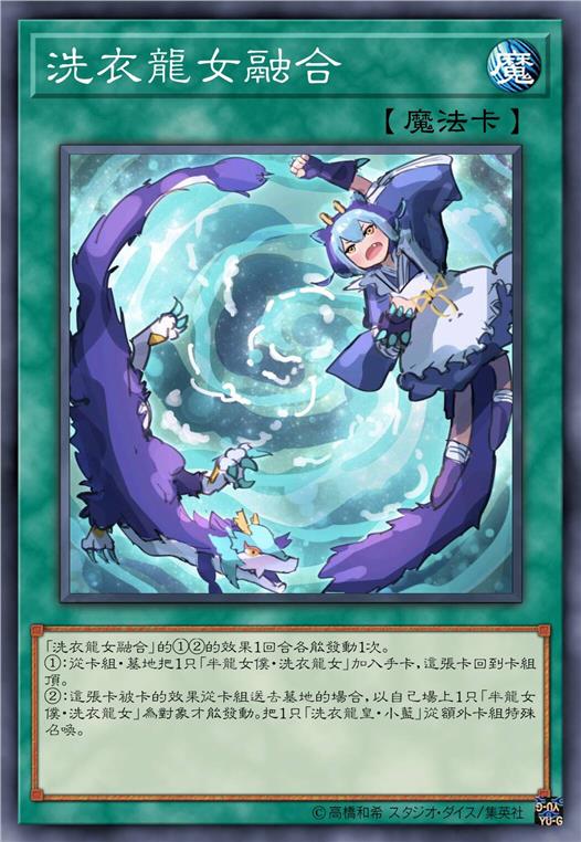 洗衣龙女融合