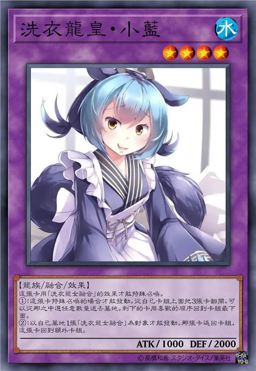 洗衣龙皇·小蓝