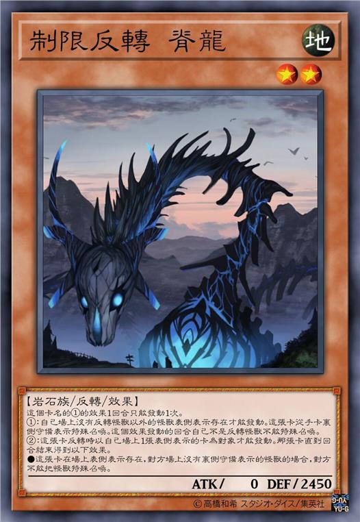 制限反转 脊龙