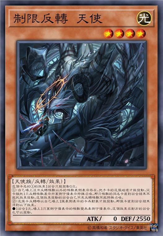 制限反转 天使