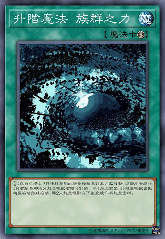 升阶魔法 族群之力