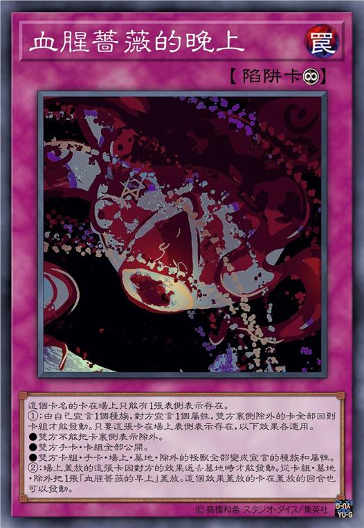 血腥蔷薇的晚上