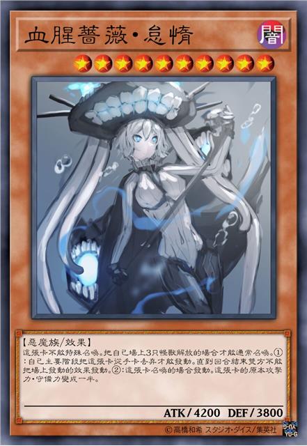 血腥蔷薇·怠惰