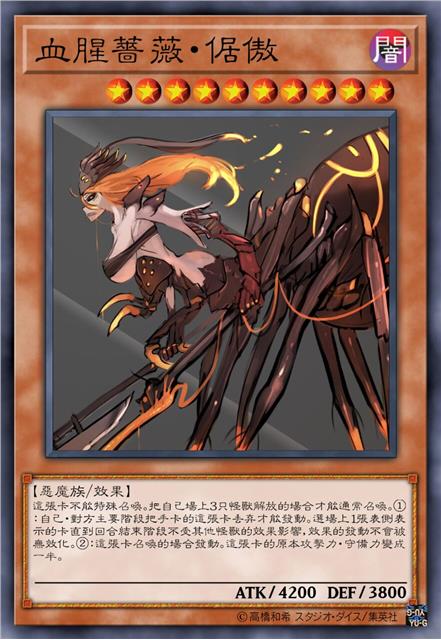 血腥蔷薇·倨傲