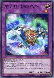 栗子球 钢铁之刃