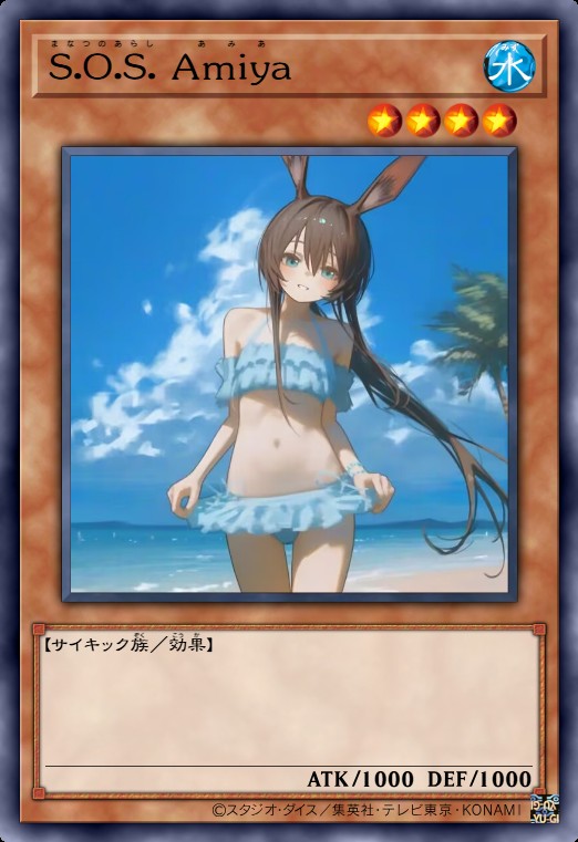 盛夏风暴 阿米娅