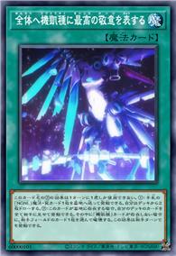 向全体机凯种致以最崇高的敬意