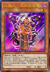 人造人-念力改造者