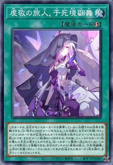 虔敬的旅人，于死境翩跹