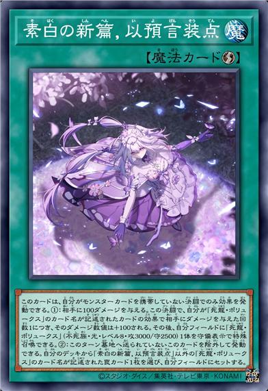 素白的新篇，以预言装点