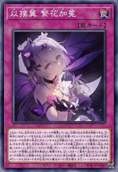 以扑翼 繁花加冕