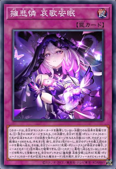 拥悲怜 哀歌安眠