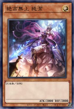 绝高无上 纯洁