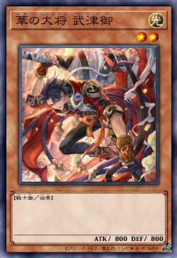 华之大将 武津御