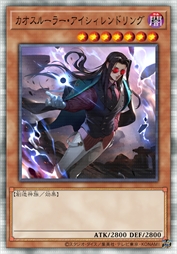 混沌支配者·艾希连德凛克