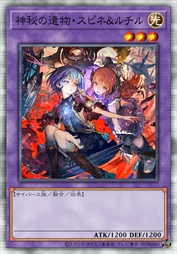 神祕的遗物·丝碧涅与璐契儿