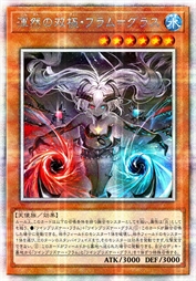 浑然的双极之烈焰·琉璃