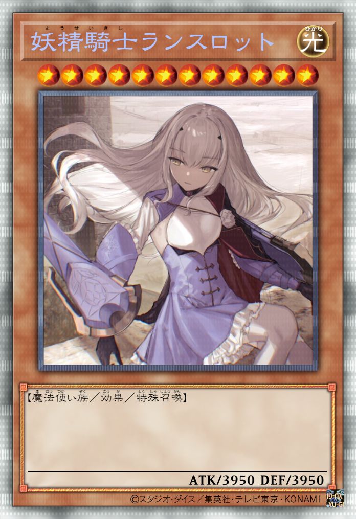 妖精骑士 兰斯洛特