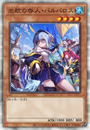 出航的罪人 巴巴洛丝