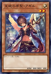 真纯的原型·阿纪尔