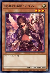 纯真的模范·阿纪尔