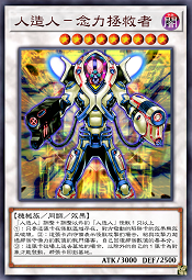 人造人-念力拯救者