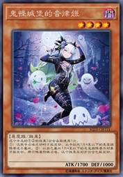 鬼怪城堡的音律姬