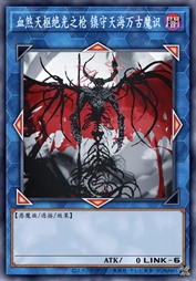 血煞天枢绝光之枪 镇守天海万古魔识