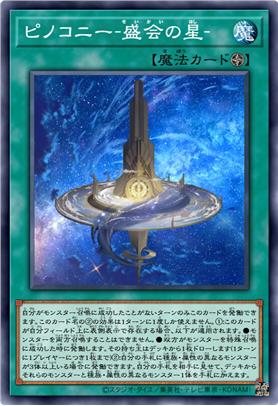 匹诺康尼-盛会之星-