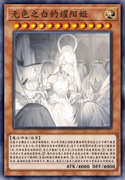无色之白的耀阳姬