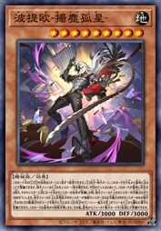 波提欧-扬尘孤星-