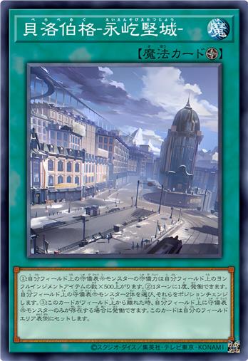 贝洛伯格-永屹坚城-