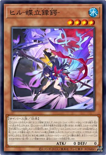 希儿-蝶立锋锷-