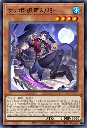 桑博-假面幻想-