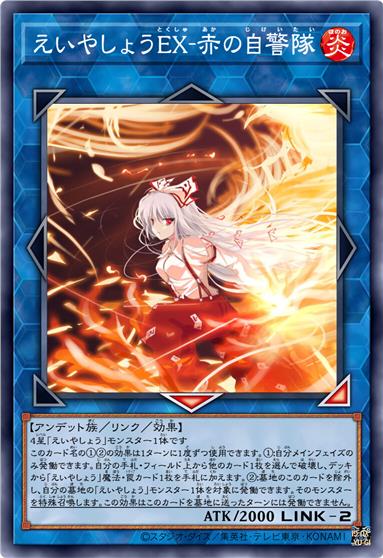 永夜抄EX·红之自警队