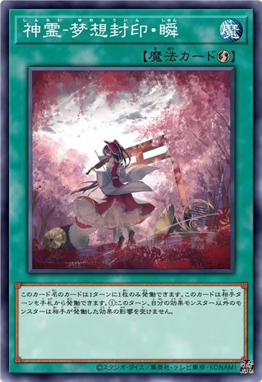 神灵·梦想封印·瞬