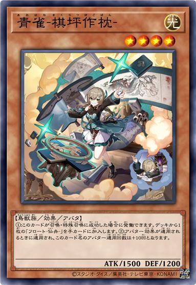 青雀-棋枰作枕-