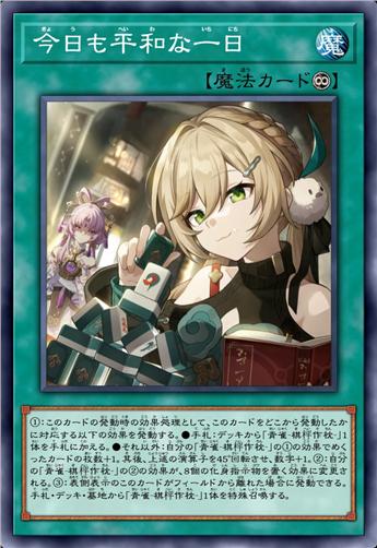 今日亦是和平的一日