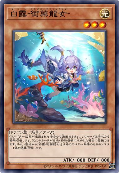 白露-衔药龙女-