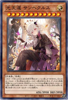 光天道 圣赫克鲁斯