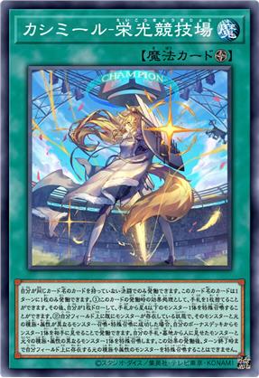 卡西米尔-荣光竞技场