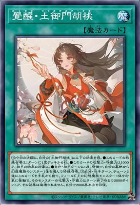 觉醒·土御门胡桃