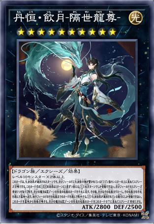 丹恒·饮月-隔世龙尊-