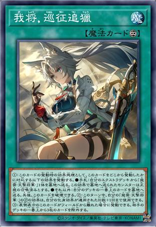 我将，巡征追猎