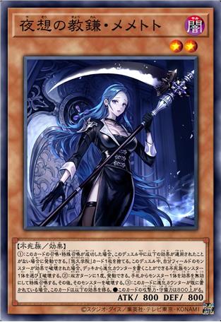 夜想教镰·玫美丹特